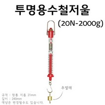 투명용수철저울(20N-2000g) RAR