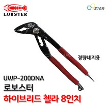 로보스터 워터펌프 플라이어 UWP-200DNA 경량형 앙갈라스타일 8인치 일제 파이프 배관 시공
