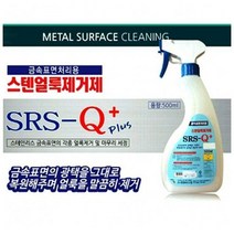 남가커머스 금속 표면 처리용 스텐얼룩제거제 500ml 세제 청소용품 세척제 스테인레스 세정제 04956-50964ea, namgac 1, namgac 본상품선택