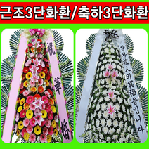 영광 조화 장례식장 근조 화환 결혼, 5근조3단(특급)