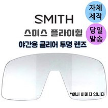 자체제작 스미스 플라이휠 고글 야간용 클리어 투명 교체 리필 렌즈 골프 야구 스포츠, (편광)프로 골프 렌즈