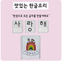 맛있는 한글요리 한글 교재 교구 한글자음모음 익히기 배우기 5세 6세 7세 8세 초딩 학습 공부