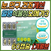 키즈 어린이 안구 눈 건조 할때 식물성 오메가 쓰리 비타민 D E EPA DHA 중성지방 발 다리 하체 종아리 혈액 순환 혈행 개선 주니어 초등 학생 중학생 청소년 고3 수험생