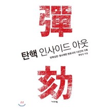탄핵 인사이드 아웃, 기파랑, 채명성 저