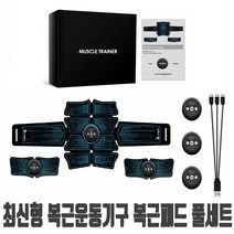 EMS 복근패드 식스 패드 프리미엄 풀세트 복근운동기구 뱃살운동기구, C2511 최신형복근패드풀세트