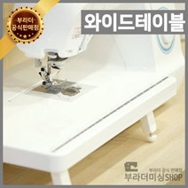 부라더 미싱 와이드 테이블 ( 이노비스 10 15 30 35 50 55 캠퍼스300 용 )