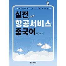 현장에서 바로 사용하는 실전 항공서비스 중국어, 다락원