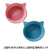 고양이 바구니 하우스 고양이집 펫하우스 1P, 핑크