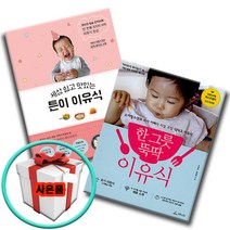 튼이이유식 (세상 쉽고 맛있는)+한 그릇 뚝딱 이유식 (전2권) 밥솥칸막이 레시피 책