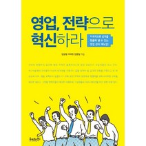 영업 전략으로 혁신하라:지속적으로 성과를 창출해 낼 수 있는 영업 관리 매뉴얼, 호이테북스, 김상범,이태헌,김종필 공저