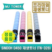 신도리코 D450 재생토너 D450 D451 D452 CM2075 CM3035 CM3093 TN-328 D450T28KK D450T28KC D450T28KM D450T28KY, D450T28KM (빨강 토너)
