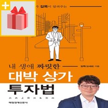 사은품★ 내 생애 짜릿한 대박 상가 투자법