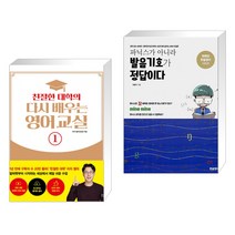 (서점추천) 친절한 대학의 다시 배우는 영어 교실 1 + 파닉스가 아니라 발음기호가 정답이다 (전2권), 길벗이지톡