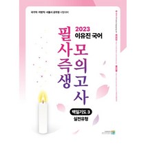 2023 이유진 국어 필사즉생 모의고사 백일기도 3 - 실전유형, 고시동네