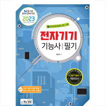 2023 전자기기기능사 필기 스프링제본 2권 (교환&반품불가), 책과상상