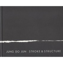 소헌 정도준 전: 필획과 구조(Stroke ＆ Structure):2017년 5월 예술의전당 서예박물관 전시도록, 정도준 저