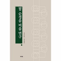 순경음 비읍 연구, 상품명
