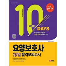 2023 요양보호사 10일 합격모의고사/시대고시기획