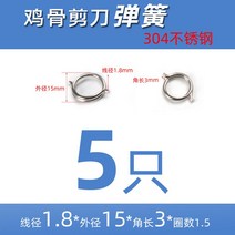 스프링 V형 비틀림 강철 압축 가위 액세서리, 스프링 304-1.8  5개