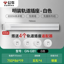 무선레일 레일콘센트 3구 8구 가정용 벽걸이 어댑터 슬라이딩 이동식 멀티탭 한국형 220v, 화이트75cm트랙+콘센트4개