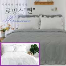 러블리 여름 차렵이불 퀸(2인용) 침대 패드 베개커버(50x70) 시어서커 프릴 이불 먼지없는 침구세트