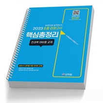 2023 초졸 검정고시 핵심총정리 스프링제본 2권 (교환&반품불가), 신지원