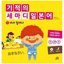 [길벗스쿨] 기적의 세마디 일본어 1 어서 일어나 토킹펜 지원 [DVD 1장], 없음