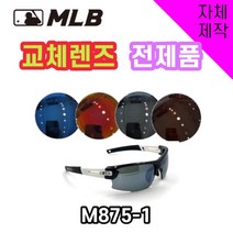 당일발송 자체제작 MLB875-1 교체 렌즈 전제품 자외선차단 낚시 스포츠 고글, 변색렌즈