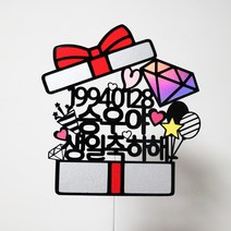 [무료배송]써니토퍼 선물상자 케이크토퍼 생일토퍼 토퍼주문 토퍼제작, 생일축하해