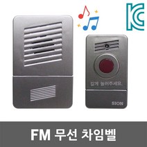 FM 무선 차임벨 챠임벨 초인종 현관 대문 출입문 딩동 호출벨 보안 병원 어린이집 화장실 현관벨 도어벨 호출기 시온전자 국산 무선차임벨 무선챠임벨 무선초인종 무선도어벨 그레이 블랙