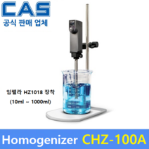 카스 균질기 CHZ-100 A (임펠라 HZ1018) 호모믹서 / 호모게나이저 / 의약 / 화장품 / 화학 / 식품분야