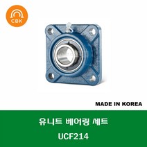 UCF214 국산 CBK 유니트 베어링 세트 내경 70MM