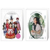 마노의 인형 한복 만들기 + 사이다의 핸드메이드 드레스 레슨 (마스크제공)