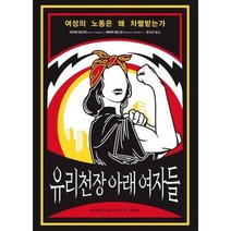 유리천장 아래 여자들 여성 - 아아린 파드빅 바버라 레스킨, 단품, 단품