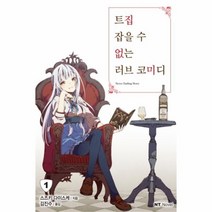 유니오니아시아 트집 잡을 수 없는 러브 코미디 1