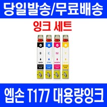 로켓잉크 엡손 XP-225 202 402 잉크 4색 세트 T177 검정 앱손 오피스젯 가정용 XP225 T177470 302 팩스, 4개입, T177 대용량 4색호환 세트