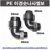 한누리팜마트 PE이경숫나사엘보 숫나사40mmx소켓50mm 연질관엘보 농수관연결구 농수관엘보, 1개