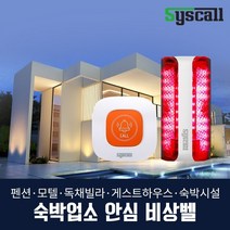 씨스콜 숙박업소 안심비상벨 세트, SET2(수신기+페이저+비상벨2+중계기)