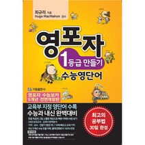 [최신판] 영포자 1등급 만들기 수능영단어
