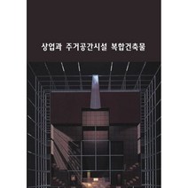 상업과 주거공간시설 복합건축물, 편집부 저, 월드해피북스