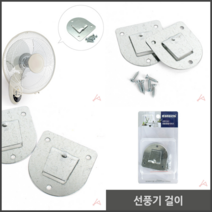 선풍기 걸이 벽에 부품