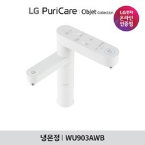 [LG][공식판매점]오브제 컬렉션 퓨리케어 듀얼정수기 WU903AWB3V 방문관리 (냉온수/3개월주기), 폐가전수거있음