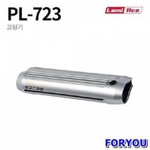 ForU72 라미에이스 코팅기 라미네이터 문구용품 사무용품 사무기기