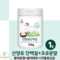 산양유 단백질 분리유청 단백 분말 가루 파우더 단백질 WPI 분리대두 초유분말 락토바실러스 프락토올리고당, 1통, 210g