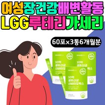 여성 장건강 배변활동 LGG 루테리 가세리 락토 유산균 비타민D 면역력 뼈에좋은 생 장내 미생물 마이크로바이옴 모유 김치 유래 신 프로 프리 바이오틱스 듀폰 다니스코 10억 CFU