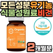 USDA 인증 전 성분 유기농 비타민D3 1000IU 치커리 채식주의자 베지테리언 골다공증 위험 감소 영양제 해바라기 레시틴 팜유 구아검 비건 오가닉 활성 활성형 식약처인증 감자
