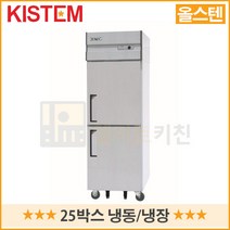 키스템 25박스 냉동냉장 업소용 영업용 냉장고 올스텐