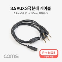 스테레오 3.5mm 3극 AUX 5분배 케이블 50cm F/Mx5