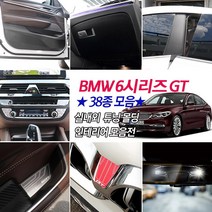 [mansubmall] BMW 6GT G32 메탈카본 시트조절 컵홀더패드 도어체커 휠튜닝 파츠 주유구 핸들커버 키홀더 시거잭 몰딩용품, 08_AL 2열 시트조절-카본 2P