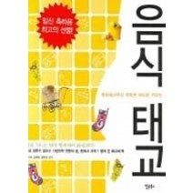 [개똥이네][중고-상] 음식 태교